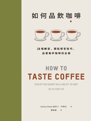 cover image of 如何品飲咖啡